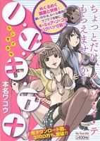 【廉価版】ノ・ゾ・キ・ア・ナ シ・ン・セ・イ・カ・ツ(1) マイファーストビッグ