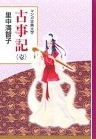 古事記(壱)マンガ古典文学