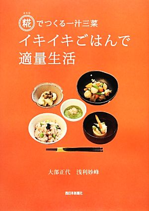 糀でつくる一汁三菜イキイキごはんで適量生活