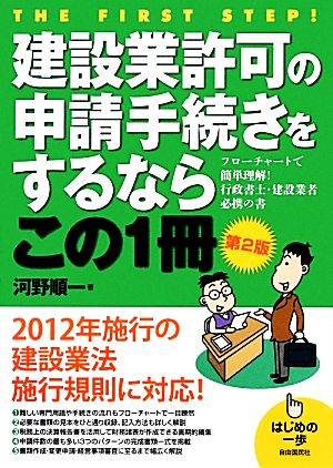 建設業許可の申請手続きをするならこの1冊 はじめの一歩