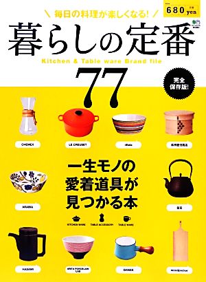 暮らしの定番77 毎日の料理が楽しくなる！