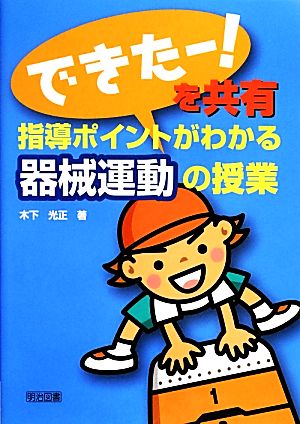 「できたー！」を共有 指導ポイントがわかる器械運動の授業