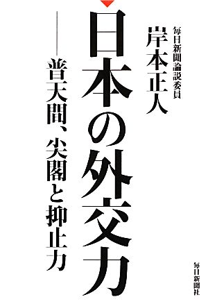 日本の外交力 普天間、尖閣と抑止力