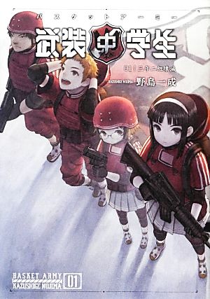 武装中学生バスケットアーミー(01) 三年二組壊滅