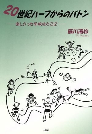 20世紀ハーフからのバトン 楽しかった学校はどこに