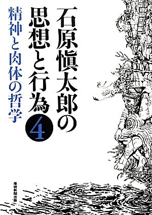 石原愼太郎の思想と行為(4) 精神と肉体の哲学