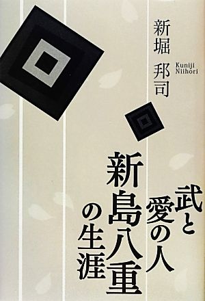 武と愛の人 新島八重の生涯