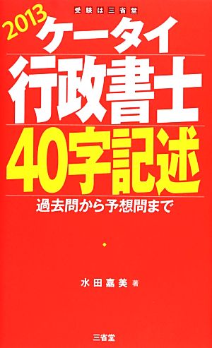 ケータイ行政書士40字記述(2013) 過去問から予想問まで