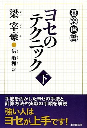 ヨセのテクニック(下) 碁楽選書