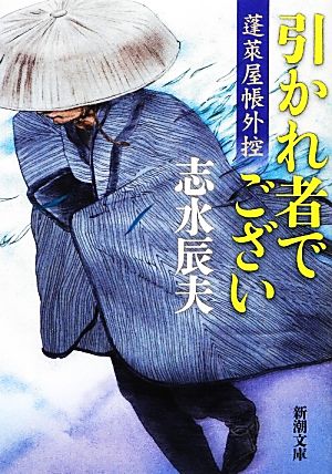 引かれ者でござい 蓬莱屋帳外控 新潮文庫