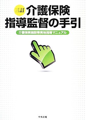 介護保険指導監督の手引 三訂 介護保険施設等実地指導マニュアル