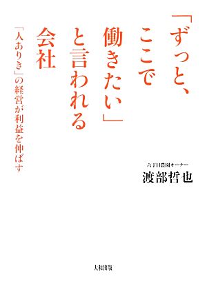 「ずっと、ここで働きたい」と言われる会社 「人ありき」の経営が利益を伸ばす