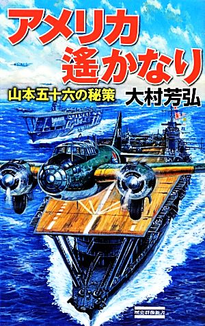 アメリカ遙かなり 山本五十六の秘策 歴史群像新書