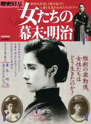 歴史REAL 女たちの幕末・明治 洋泉社MOOK 中古本・書籍 | ブックオフ 