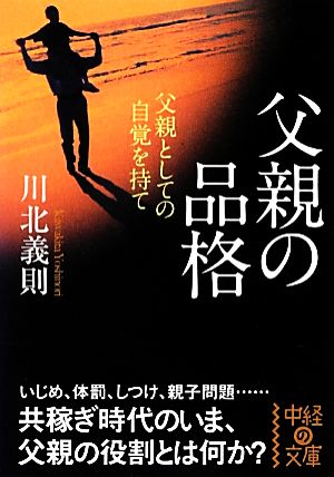 父親の品格 中経の文庫