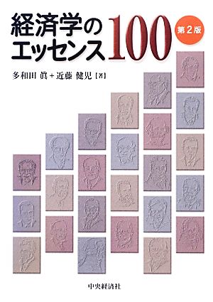 経済学のエッセンス100