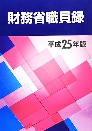 財務省職員録(平成25年版)