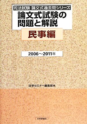 論文式試験の問題と解説 民事編 2006～2011年 司法試験論文式過去問シリーズ