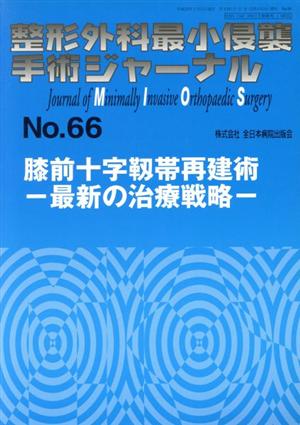 整形外科最小侵襲手術ジャーナル(No.66)