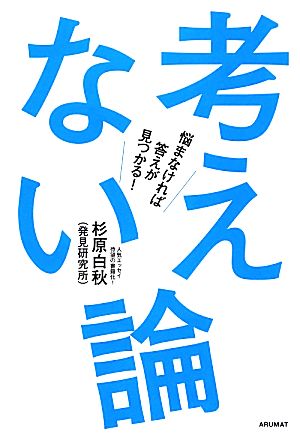 考えない論 悩まなければ答えが見つかる！