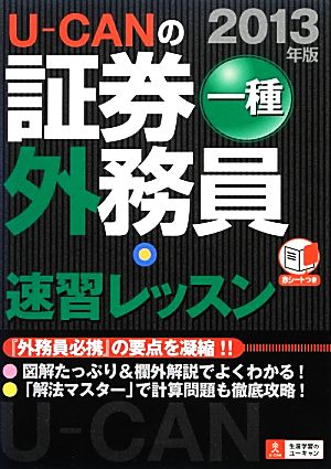 U-CANの証券外務員一種速習レッスン(2013年版)