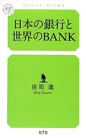 日本の銀行と世界のBANK 幻冬舎ルネッサンス新書