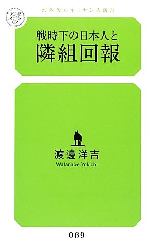 戦時下の日本人と隣組回報 幻冬舎ルネッサンス新書