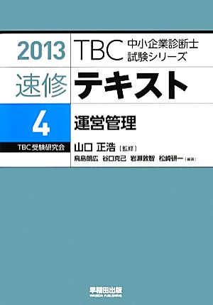 速修テキスト 2013(4)運営管理TBC中小企業診断士試験シリーズ