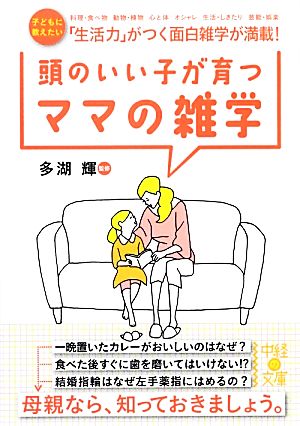 頭のいい子が育つママの雑学 中経の文庫