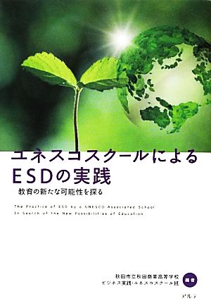 ユネスコスクールによるESDの実践教育の新たな可能性を探る