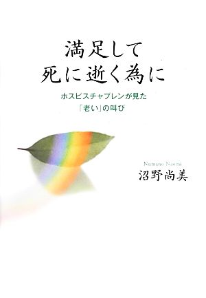 満足して死に逝く為に ホスピスチャプレンが見た「老い」の叫び