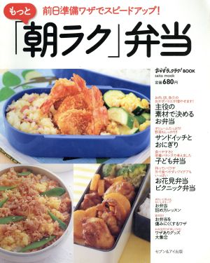 もっと「朝ラク」弁当