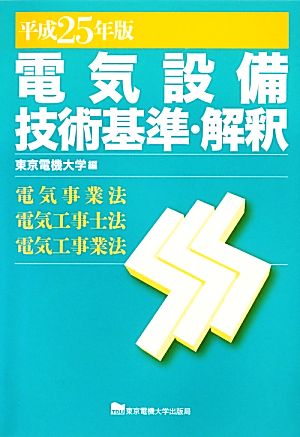 電気設備技術基準・解釈(平成25年版) 電気事業法・電気工事士法・電気工事業法