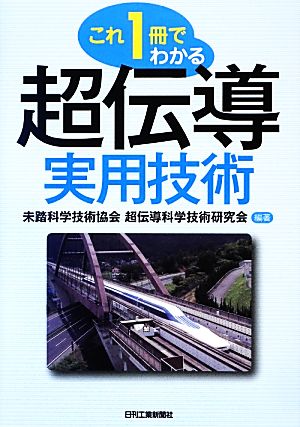 これ一冊でわかる超伝導実用技術