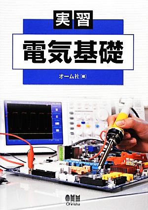 実習電気基礎