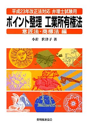 平成23年改正法対応弁理士試験用ポイント整理工業所有権法 意匠法・商標法編