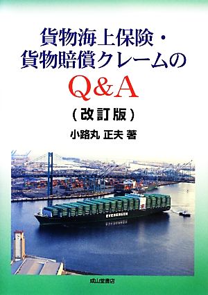 貨物海上保険・貨物賠償クレームのQ&A