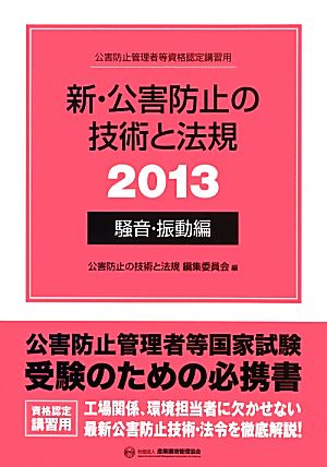 新・公害防止の技術と法規(2013) 騒音・振動編