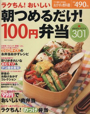 朝つめるだけ！100円弁当 別冊すてきな奥さん