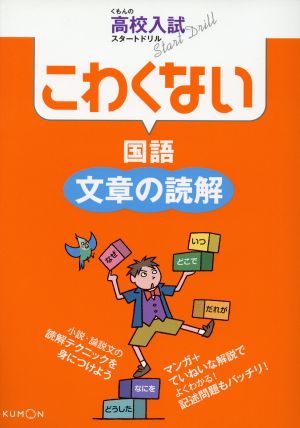 こわくない 国語 文章の読解 くもんの高校入試スタートドリル