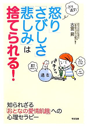 ぶり返す！「怒り」「さびしさ」「悲しみ」は捨てられる！