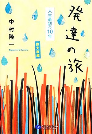 発達の旅 人生最初の10年 旅支度編