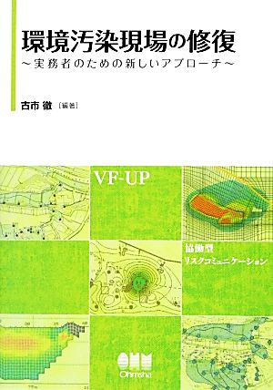 環境汚染現場の修復 実務者のための新しいアプローチ