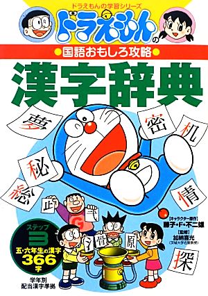 ドラえもんの国語おもしろ攻略 漢字辞典(ステップ3)五・六年生の漢字366字ドラえもんの学習シリーズ