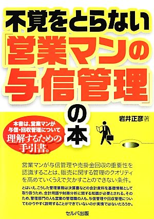 不覚をとらない「営業マンの与信管理」の本