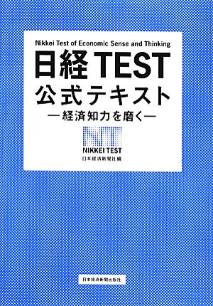 日経TEST公式テキスト経済知力を磨く