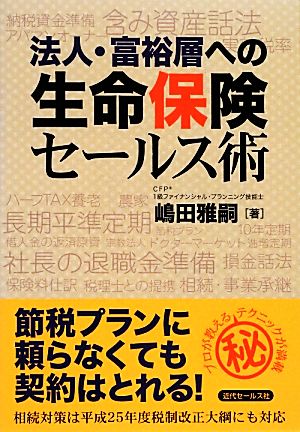 法人・富裕層への生命保険セールス術