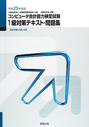 コンピュータ会計能力検定試験1級対策テキスト・問題集(平成25年度版)