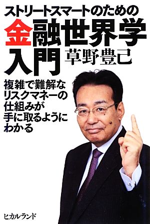 ストリートスマートのための金融世界学入門 複雑で難解なリスクマネーの仕組みが手に取るようにわかる