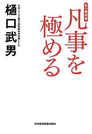 凡事を極める 私の履歴書